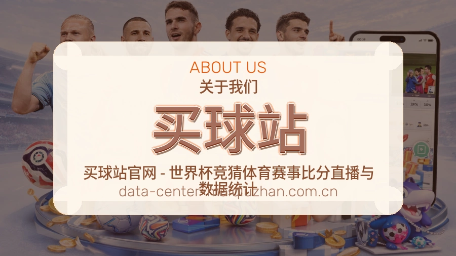 买球站 赛事服务团队